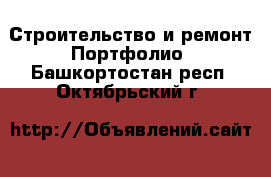 Строительство и ремонт Портфолио. Башкортостан респ.,Октябрьский г.